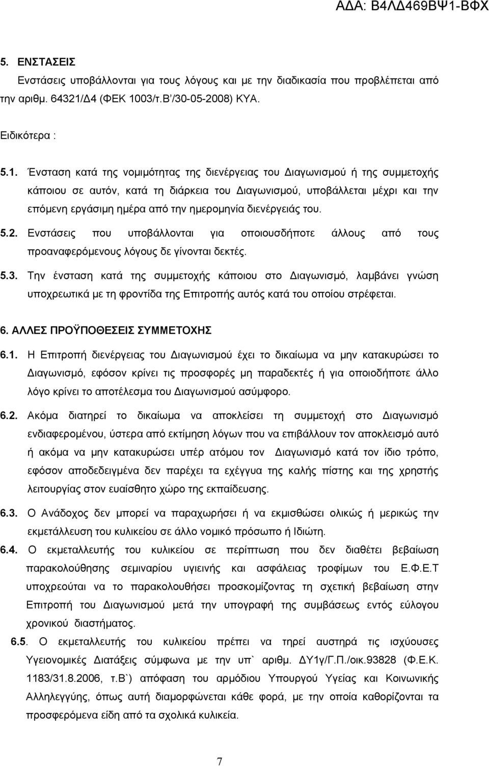 03/τ.Β /30-05-2008) ΚΥΑ. Ειδικότερα : 5.1.