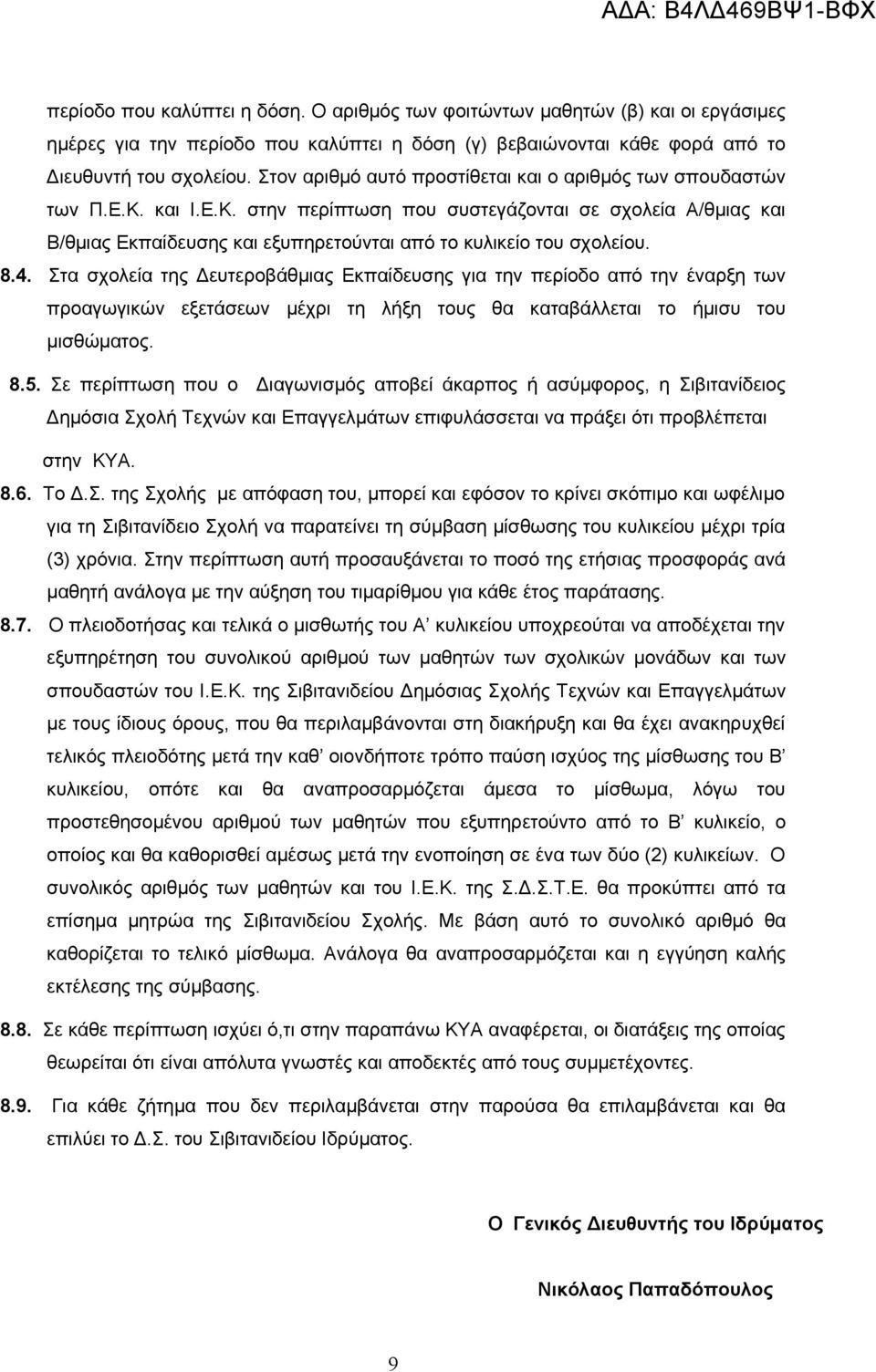 8.4. Στα σχολεία της Δευτεροβάθμιας Εκπαίδευσης για την περίοδο από την έναρξη των προαγωγικών εξετάσεων μέχρι τη λήξη τους θα καταβάλλεται το ήμισυ του μισθώματος. 8.5.