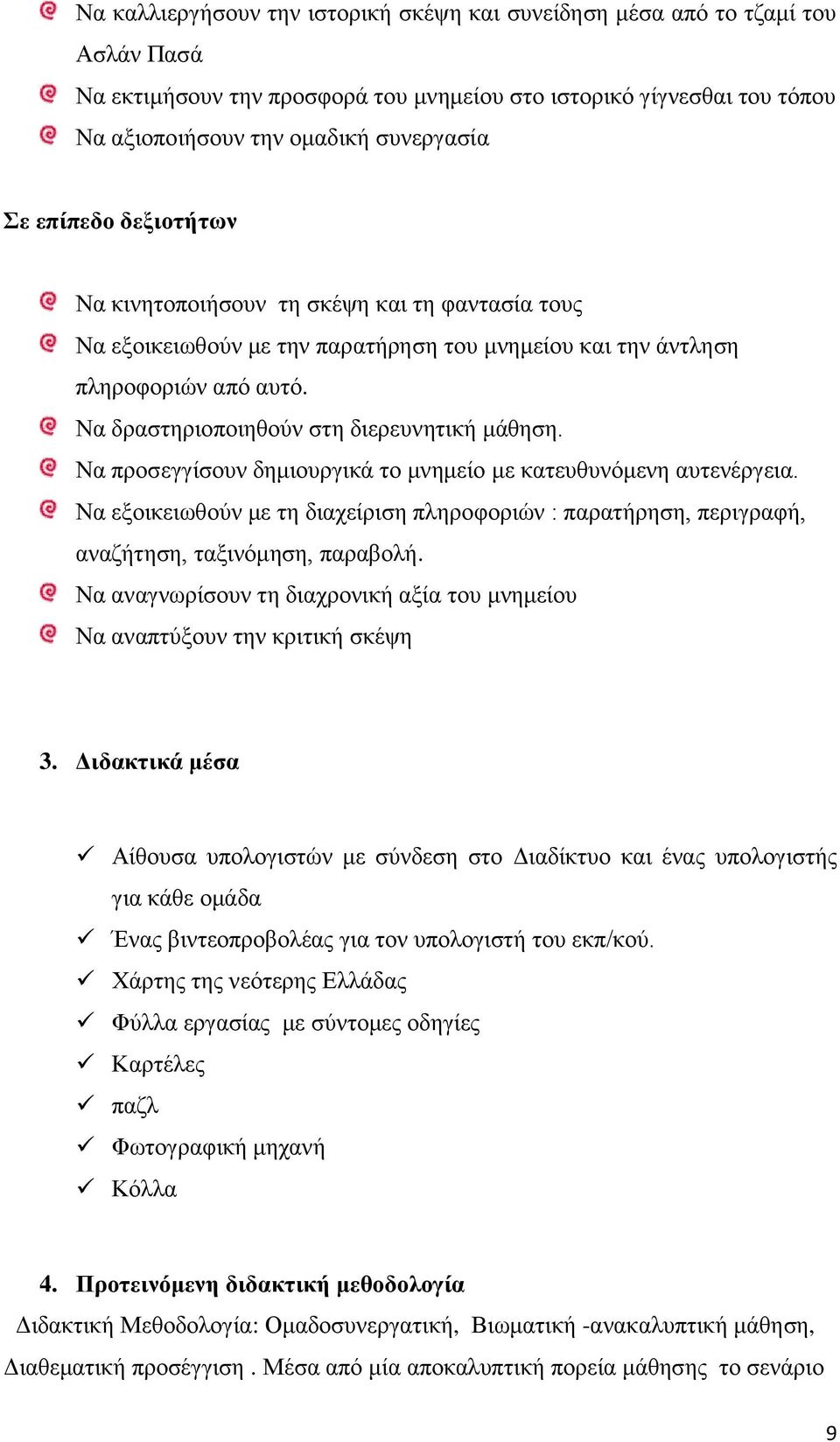 Να προσεγγίσουν δημιουργικά το μνημείο με κατευθυνόμενη αυτενέργεια. Να εξοικειωθούν με τη διαχείριση πληροφοριών : παρατήρηση, περιγραφή, αναζήτηση, ταξινόμηση, παραβολή.