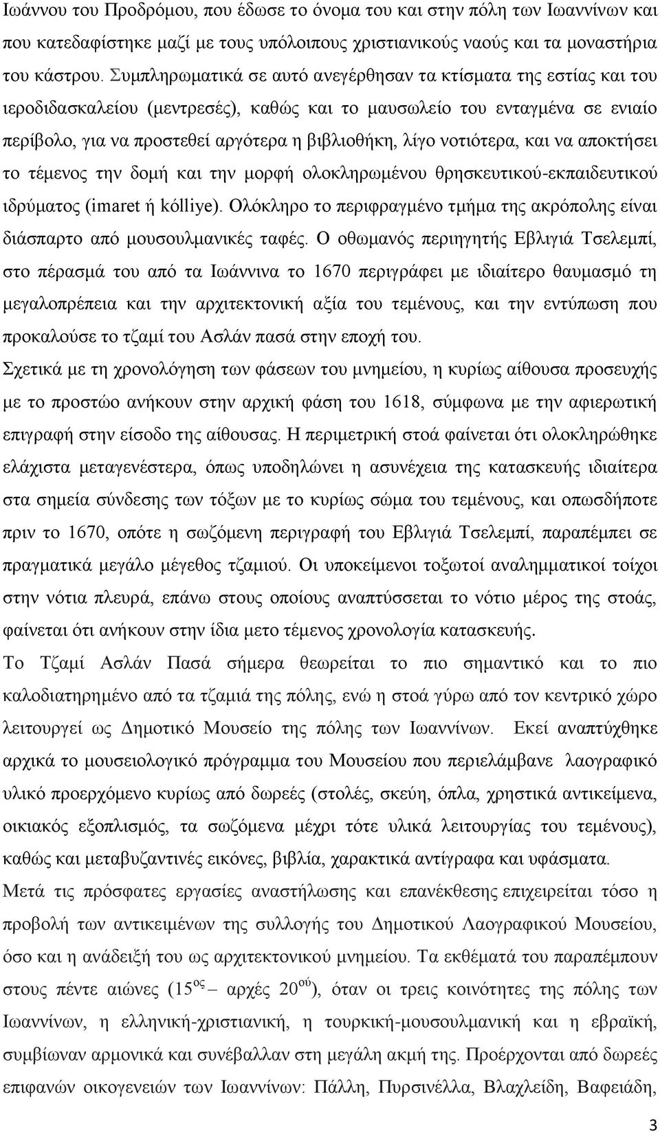 νοτιότερα, και να αποκτήσει το τέμενος την δομή και την μορφή ολοκληρωμένου θρησκευτικού-εκπαιδευτικού ιδρύματος (imaret ή kόlliye).