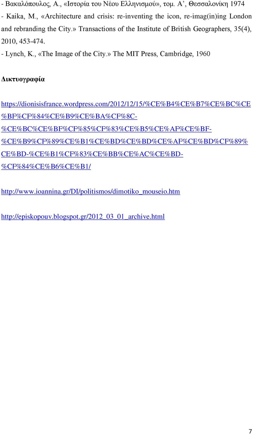 - Lynch, K., «The Image of the City.» The MIT Press, Cambridge, 1960 Δικτυογραφία https://dionisisfrance.wordpress.
