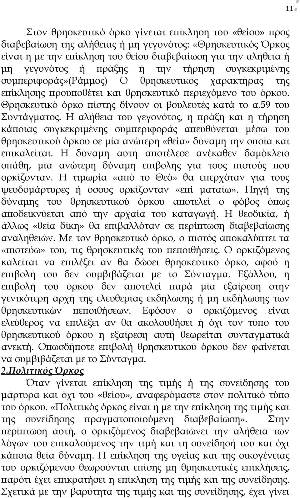 Θρησκευτικό όρκο πίστης δίνουν οι βουλευτές κατά το α.59 του Συντάγματος.