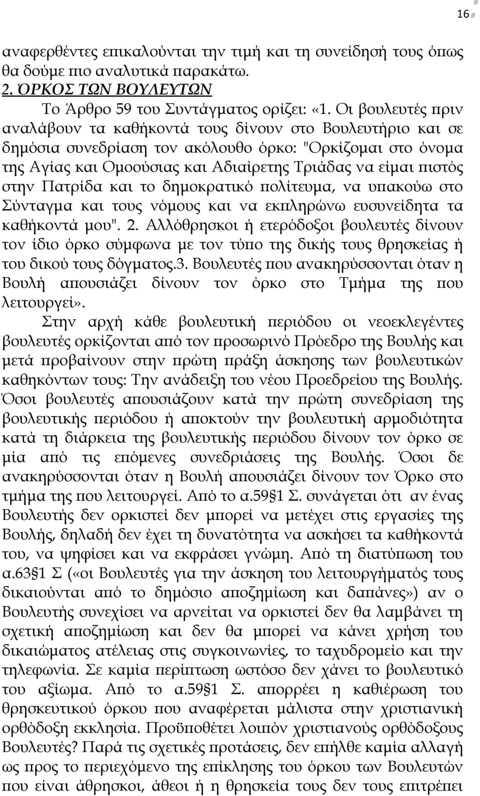 στην Πατρίδα και το δημοκρατικό πολίτευμα, να υπακούω στο Σύνταγμα και τους νόμους και να εκπληρώνω ευσυνείδητα τα καθήκοντά μου". 2.