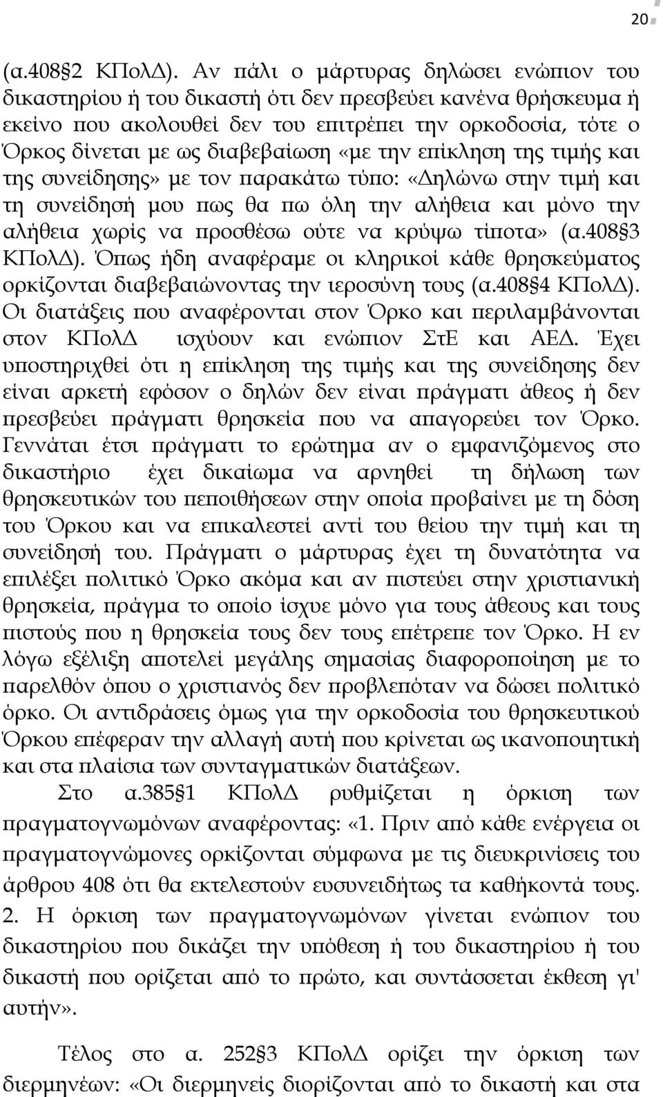 την επίκληση της τιμής και της συνείδησης» με τον παρακάτω τύπο: «Δηλώνω στην τιμή και τη συνείδησή μου πως θα πω όλη την αλήθεια και μόνο την αλήθεια χωρίς να προσθέσω ούτε να κρύψω τίποτα» (α.