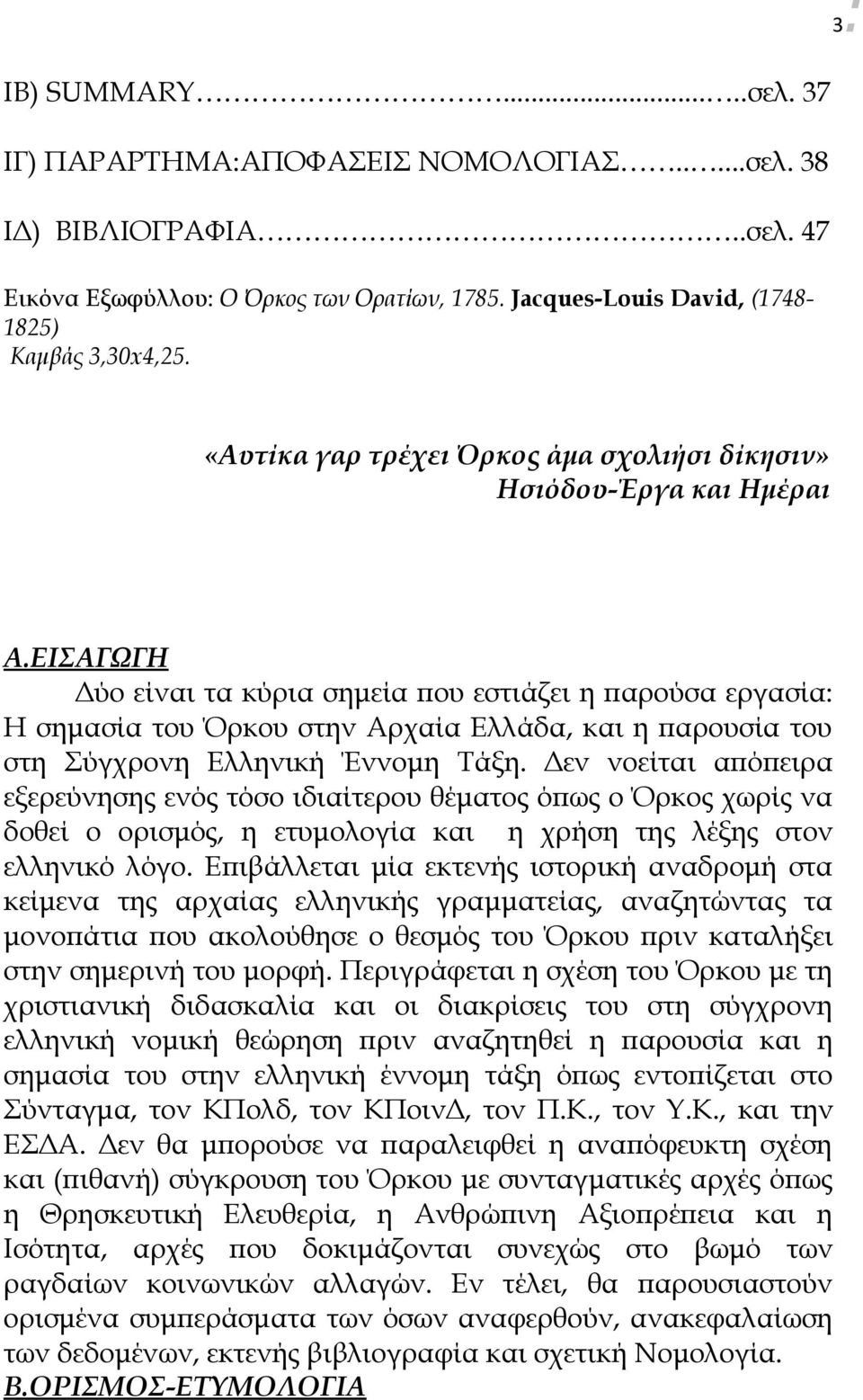 ΕΙΣΑΓΩΓΗ Δύο είναι τα κύρια σημεία που εστιάζει η παρούσα εργασία: Η σημασία του Όρκου στην Αρχαία Ελλάδα, και η παρουσία του στη Σύγχρονη Ελληνική Έννομη Τάξη.