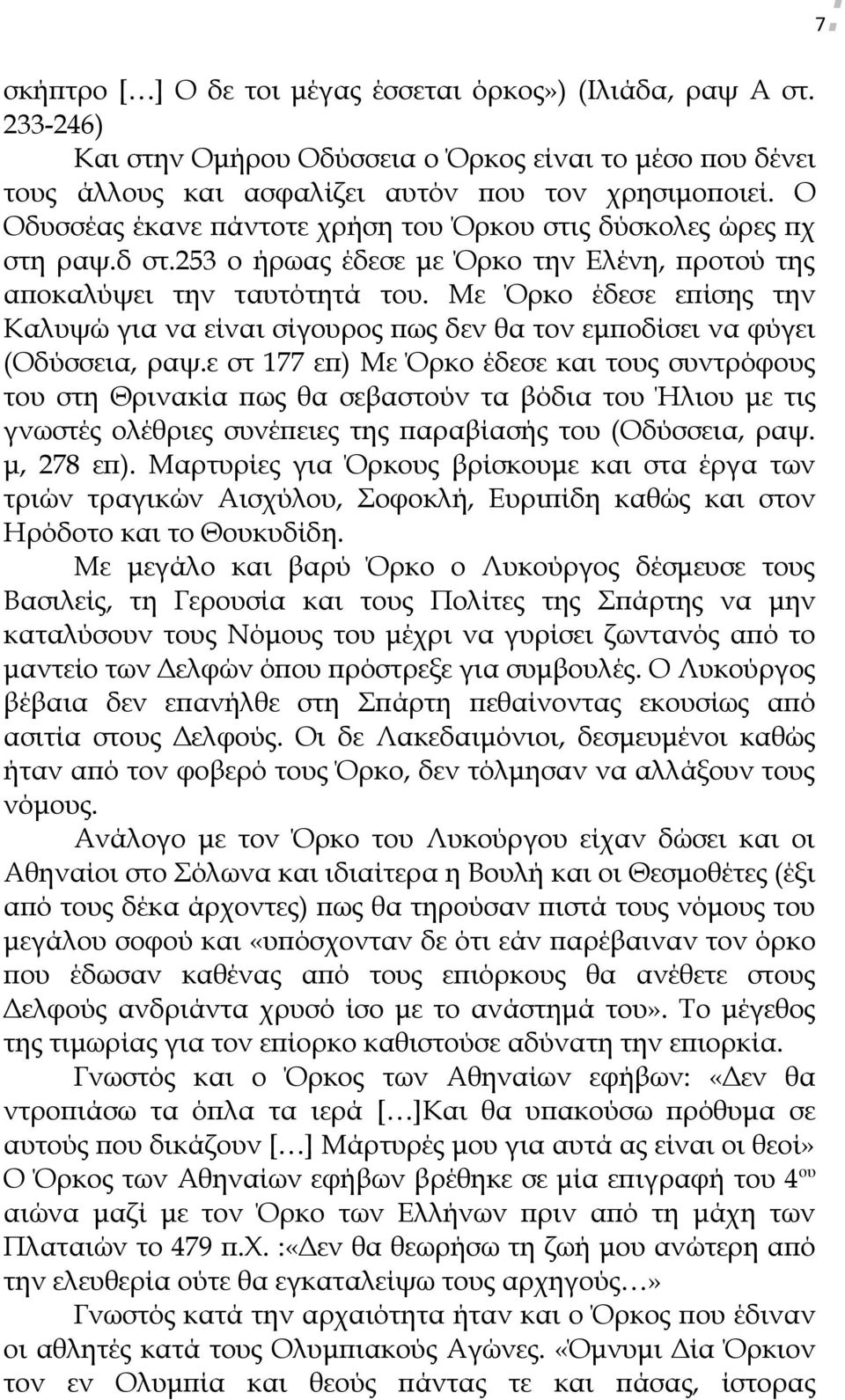 Με Όρκο έδεσε επίσης την Καλυψώ για να είναι σίγουρος πως δεν θα τον εμποδίσει να φύγει (Οδύσσεια, ραψ.