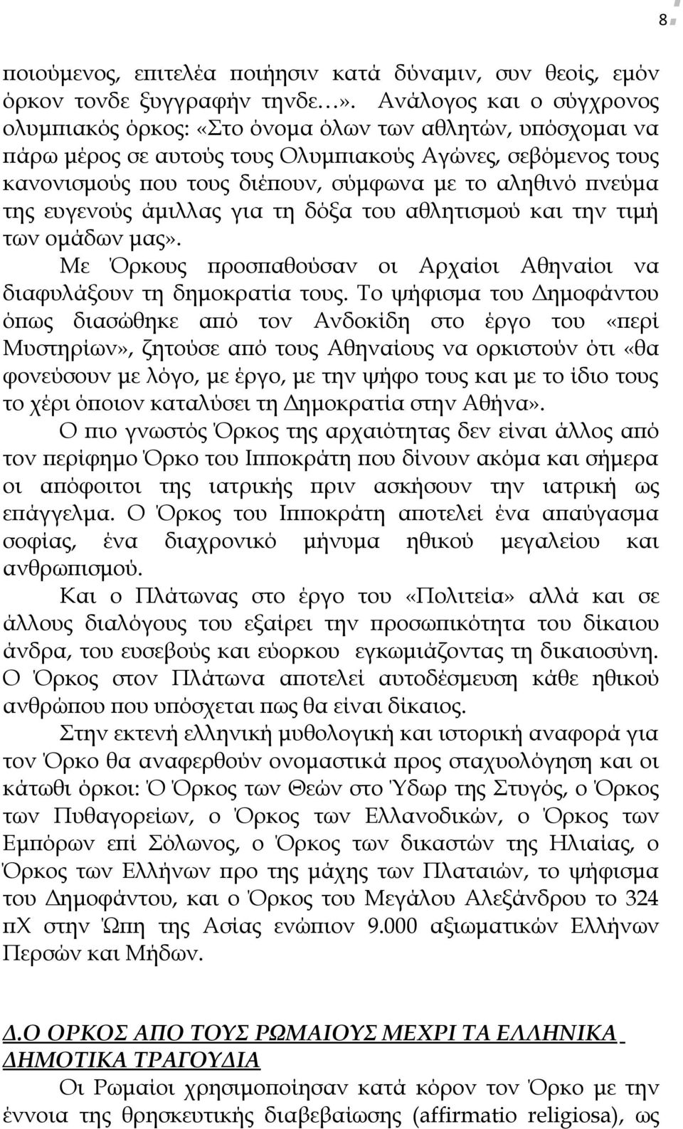 πνεύμα της ευγενούς άμιλλας για τη δόξα του αθλητισμού και την τιμή των ομάδων μας». Με Όρκους προσπαθούσαν οι Αρχαίοι Αθηναίοι να διαφυλάξουν τη δημοκρατία τους.