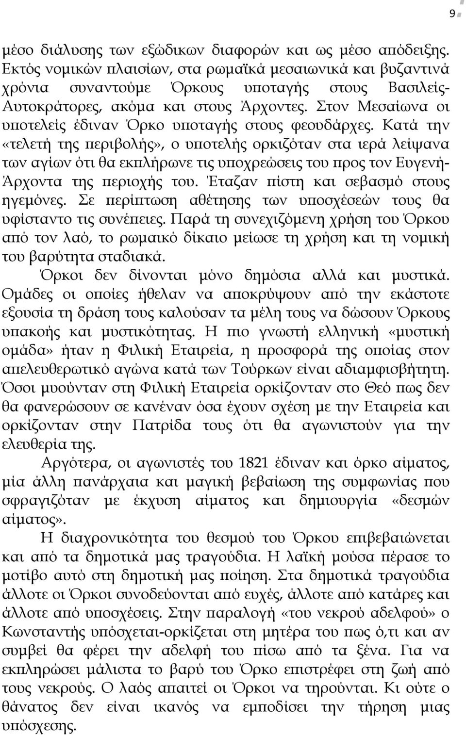 Στον Μεσαίωνα οι υποτελείς έδιναν Όρκο υποταγής στους φεουδάρχες.