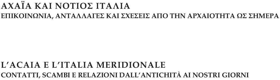 ΣΗΜΕΡΑ L ACAIA E L ITALIA MERIDIONALE