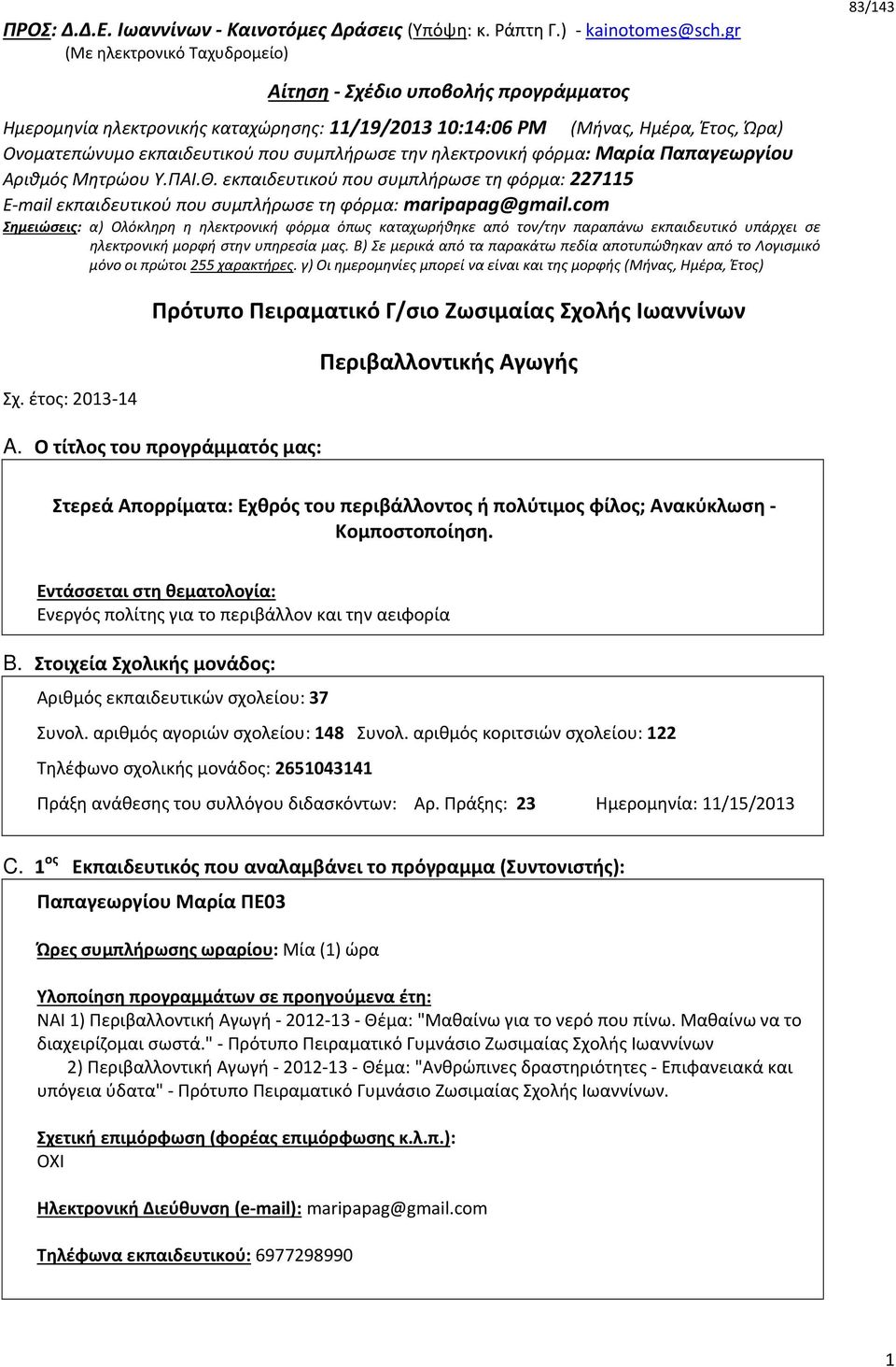 συμπλήρωσε την ηλεκτρονική φόρμα: Μαρία Παπαγεωργίου Αριθμός Μητρώου Υ.ΠΑΙ.Θ. εκπαιδευτικού που συμπλήρωσε τη φόρμα: 227115 E mail εκπαιδευτικού που συμπλήρωσε τη φόρμα: maripapag@gmail.