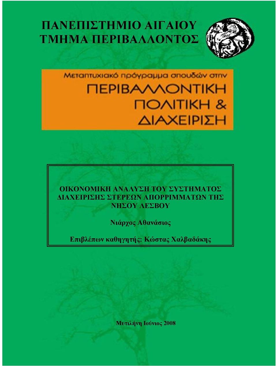 ΣΤΕΡΕΩΝ ΑΠΟΡΡΙΜΜΑΤΩΝ ΤΗΣ ΝΗΣΟΥ ΛΕΣΒΟΥ Νιάρχος