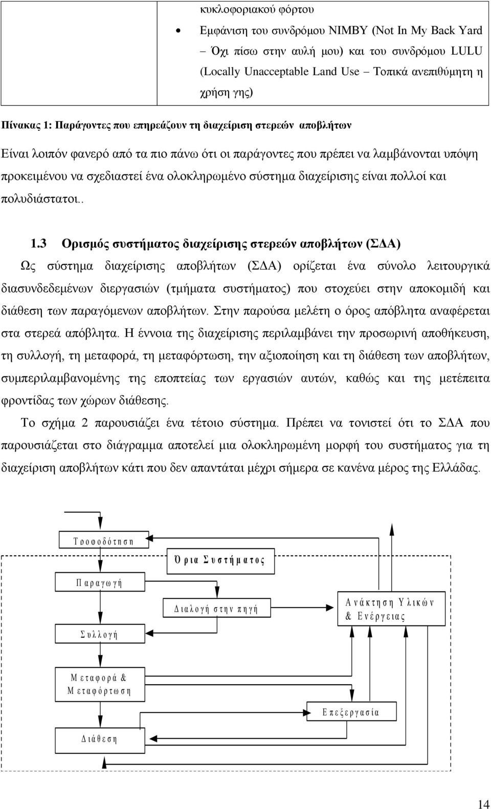 διαχείρισης είναι πολλοί και πολυδιάστατοι.. 1.