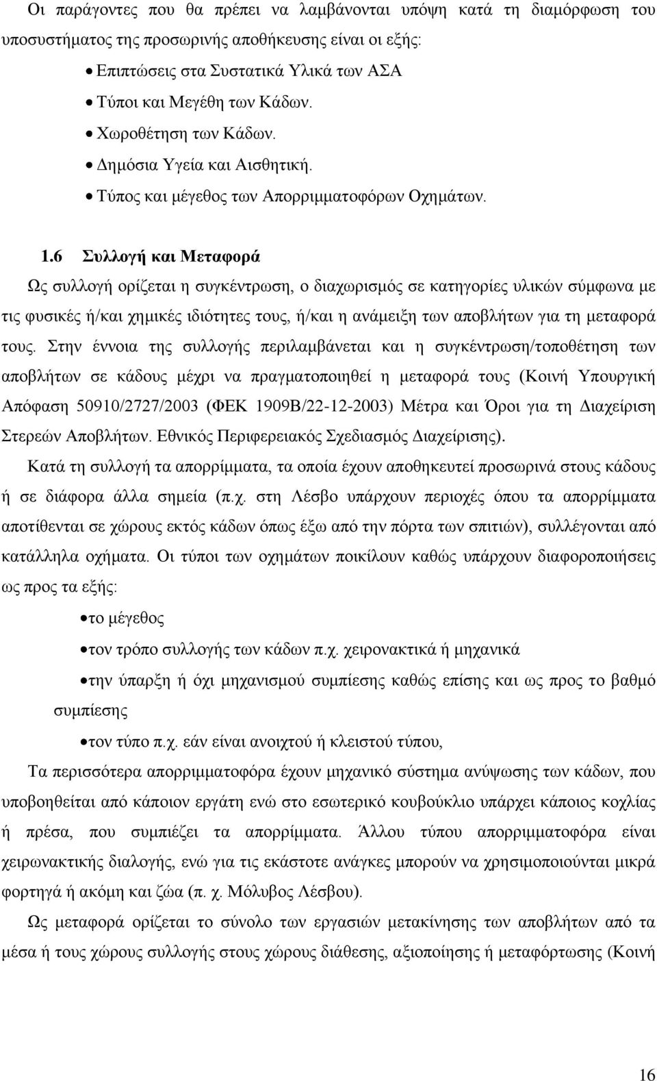 6 Συλλογή και Μεταφορά Ως συλλογή ορίζεται η συγκέντρωση, ο διαχωρισμός σε κατηγορίες υλικών σύμφωνα με τις φυσικές ή/και χημικές ιδιότητες τους, ή/και η ανάμειξη των αποβλήτων για τη μεταφορά τους.