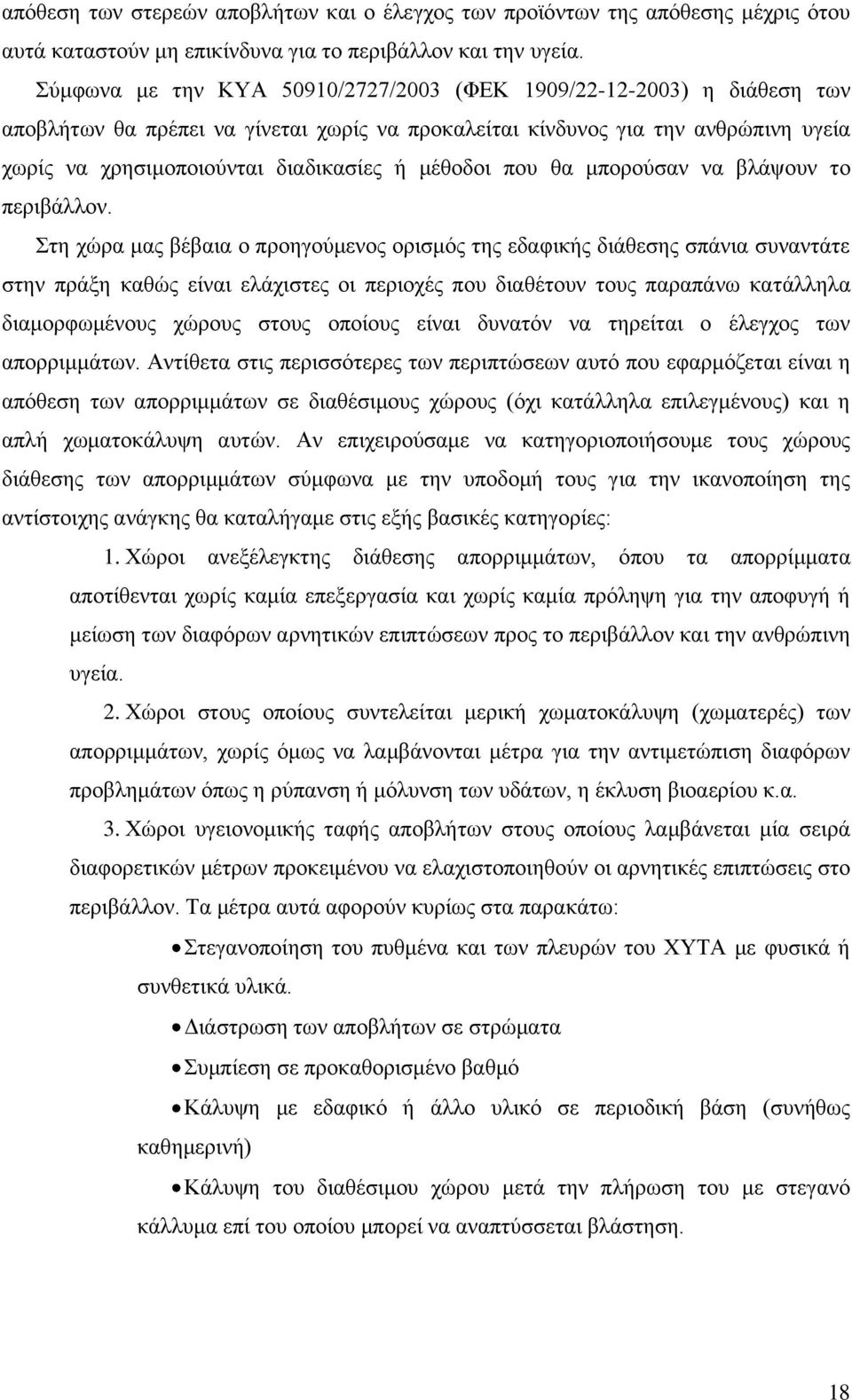 μέθοδοι που θα μπορούσαν να βλάψουν το περιβάλλον.