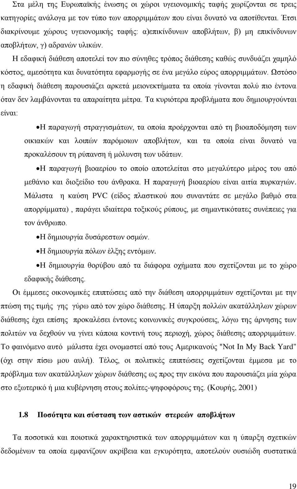 Η εδαφική διάθεση αποτελεί τον πιο σύνηθες τρόπος διάθεσης καθώς συνδυάζει χαμηλό κόστος, αμεσότητα και δυνατότητα εφαρμογής σε ένα μεγάλο εύρος απορριμμάτων.