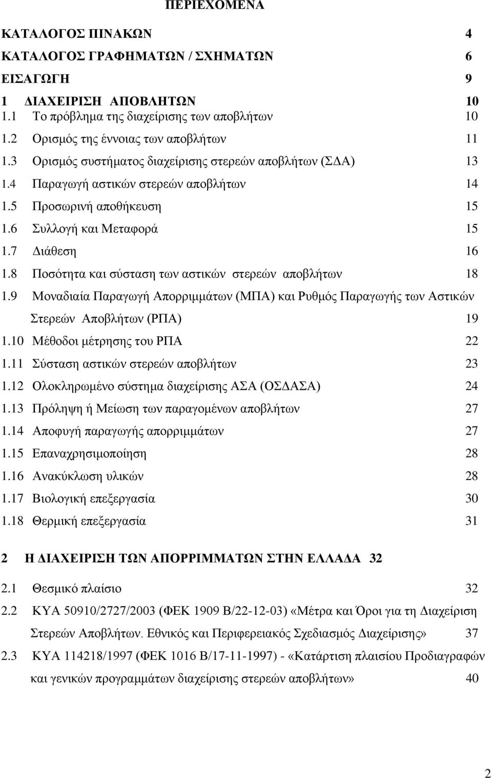 8 Ποσότητα και σύσταση των αστικών στερεών αποβλήτων 18 1.9 Μοναδιαία Παραγωγή Απορριμμάτων (ΜΠΑ) και Ρυθμός Παραγωγής των Αστικών Στερεών Αποβλήτων (ΡΠΑ) 19 1.10 Μέθοδοι μέτρησης του ΡΠΑ 22 1.