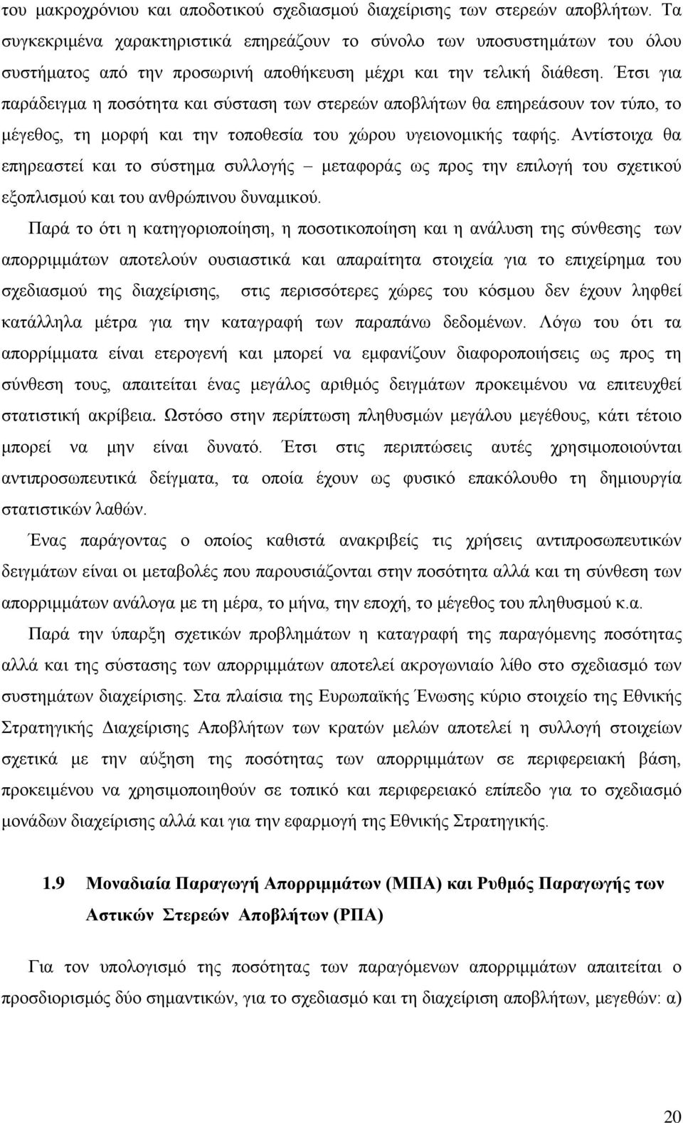 Έτσι για παράδειγμα η ποσότητα και σύσταση των στερεών αποβλήτων θα επηρεάσουν τον τύπο, το μέγεθος, τη μορφή και την τοποθεσία του χώρου υγειονομικής ταφής.