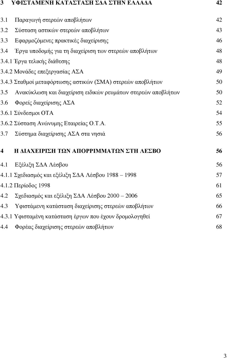 5 Ανακύκλωση και διαχείριση ειδικών ρευμάτων στερεών αποβλήτων 50 3.6 Φορείς διαχείρισης ΑΣΑ 52 3.6.1 Σύνδεσμοι ΟΤΑ 54 3.6.2 Σύσταση Ανώνυμης Εταιρείας Ο.Τ.Α. 55 3.