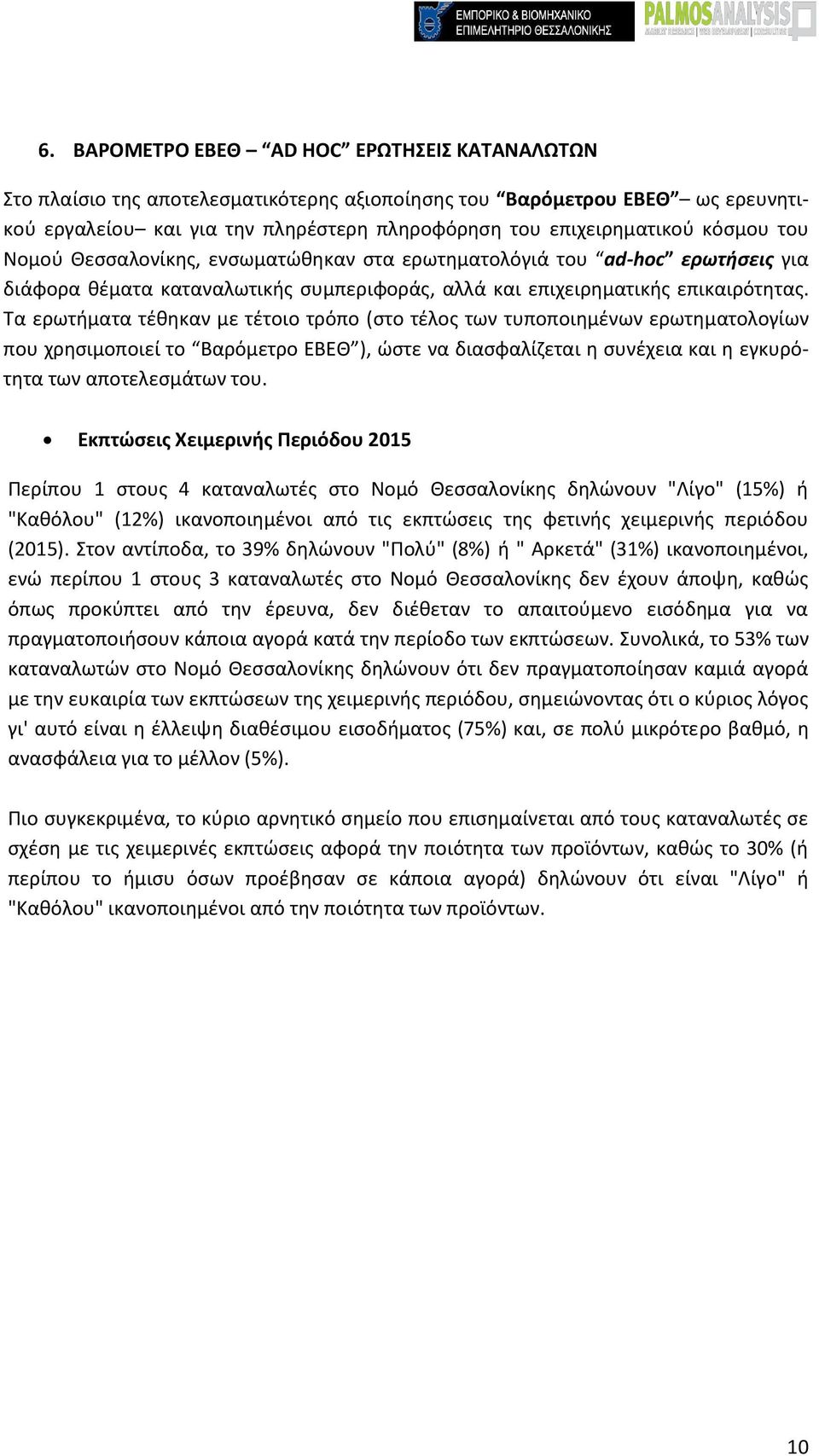 Τα ερωτήματα τέθηκαν με τέτοιο τρόπο (στο τέλος των τυποποιημένων ερωτηματολογίων που χρησιμοποιεί το Βαρόμετρο ΕΒΕΘ ), ώστε να διασφαλίζεται η συνέχεια και η εγκυρότητα των αποτελεσμάτων του.