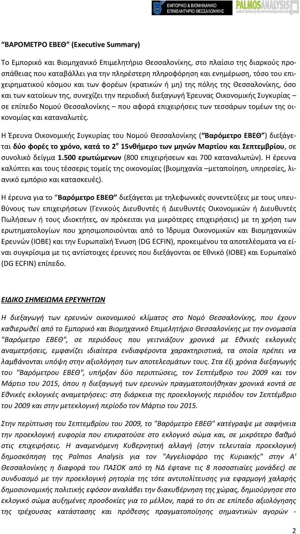 Θεσσαλονίκης που αφορά επιχειρήσεις των τεσσάρων τομέων της οικονομίας και καταναλωτές.