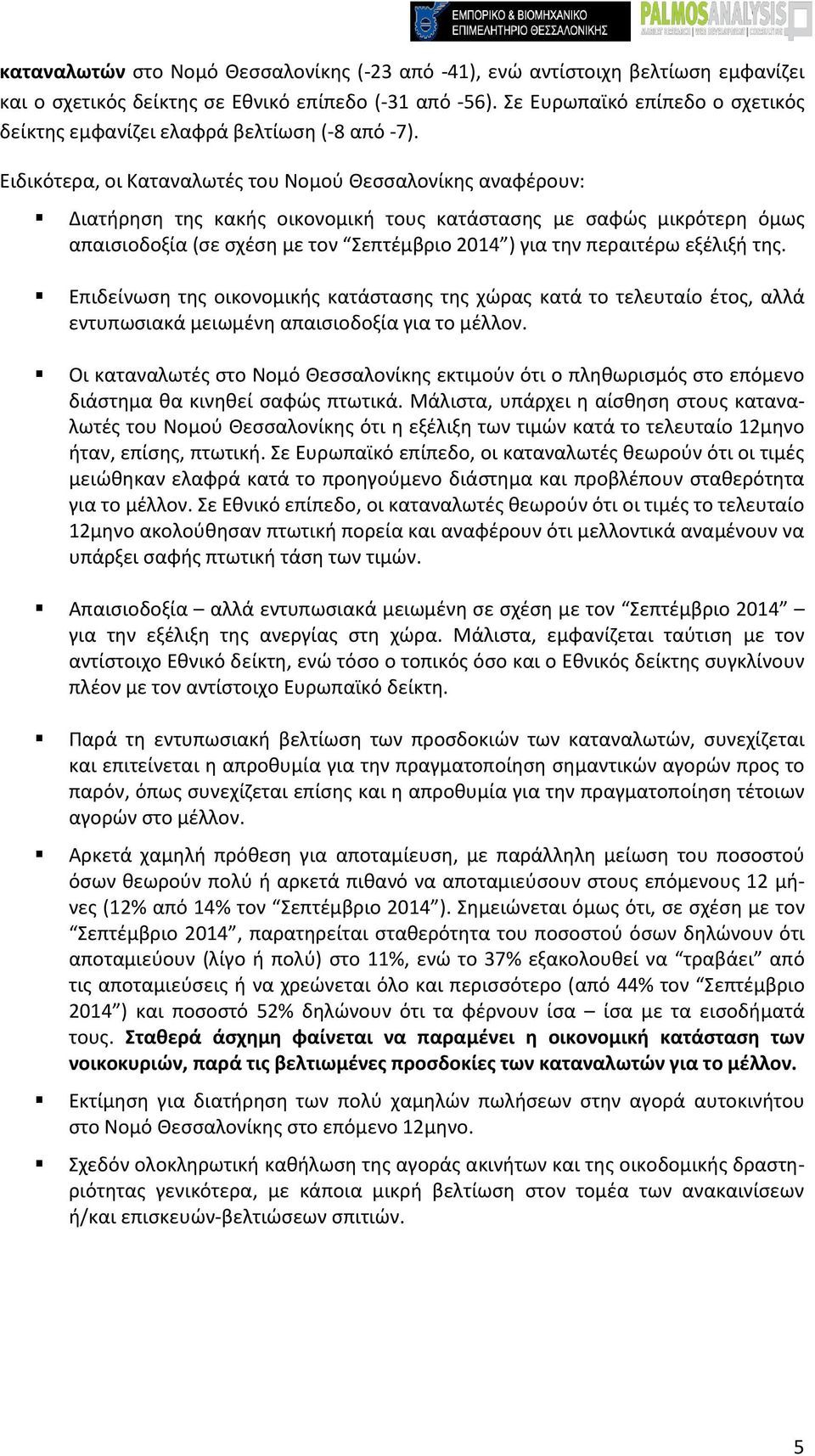 Ειδικότερα, οι Καταναλωτές του Νομού Θεσσαλονίκης αναφέρουν: Διατήρηση της κακής οικονομική τους κατάστασης με σαφώς μικρότερη όμως απαισιοδοξία (σε σχέση με τον Σεπτέμβριο 2014 ) για την περαιτέρω