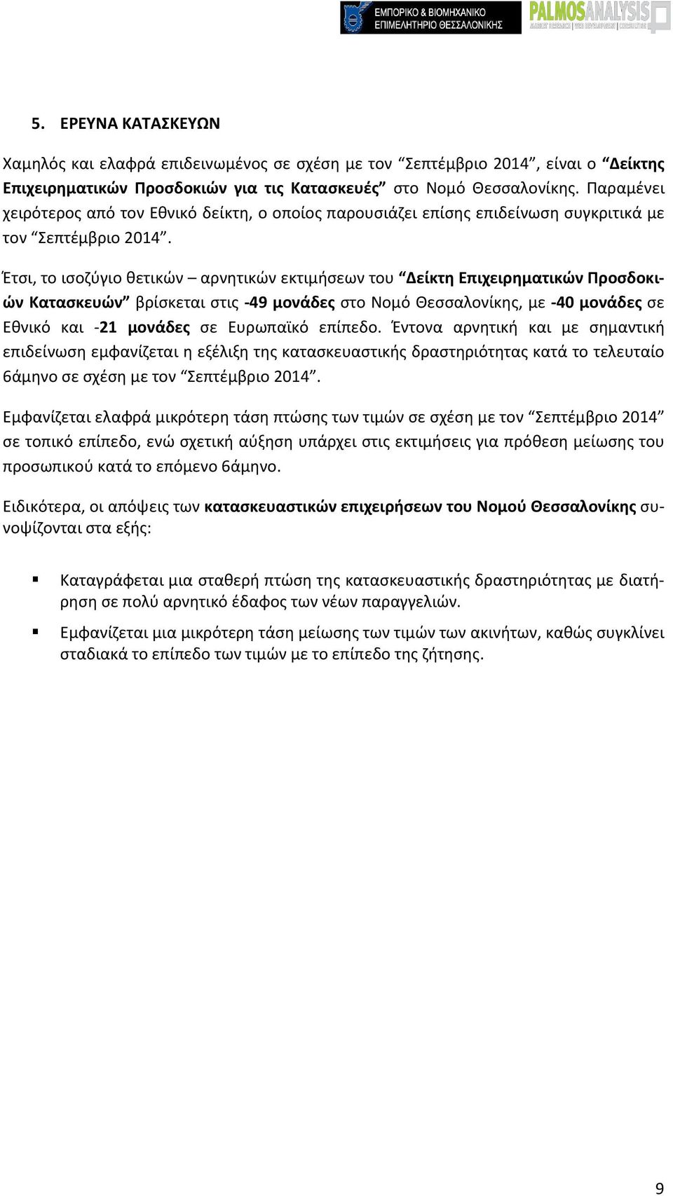 Έτσι, το ισοζύγιο θετικών αρνητικών εκτιμήσεων του Δείκτη Επιχειρηματικών Προσδοκιών Κατασκευών βρίσκεται στις -49 μονάδες στο Νομό Θεσσαλονίκης, με -40 μονάδες σε Εθνικό και -21 μονάδες σε Ευρωπαϊκό