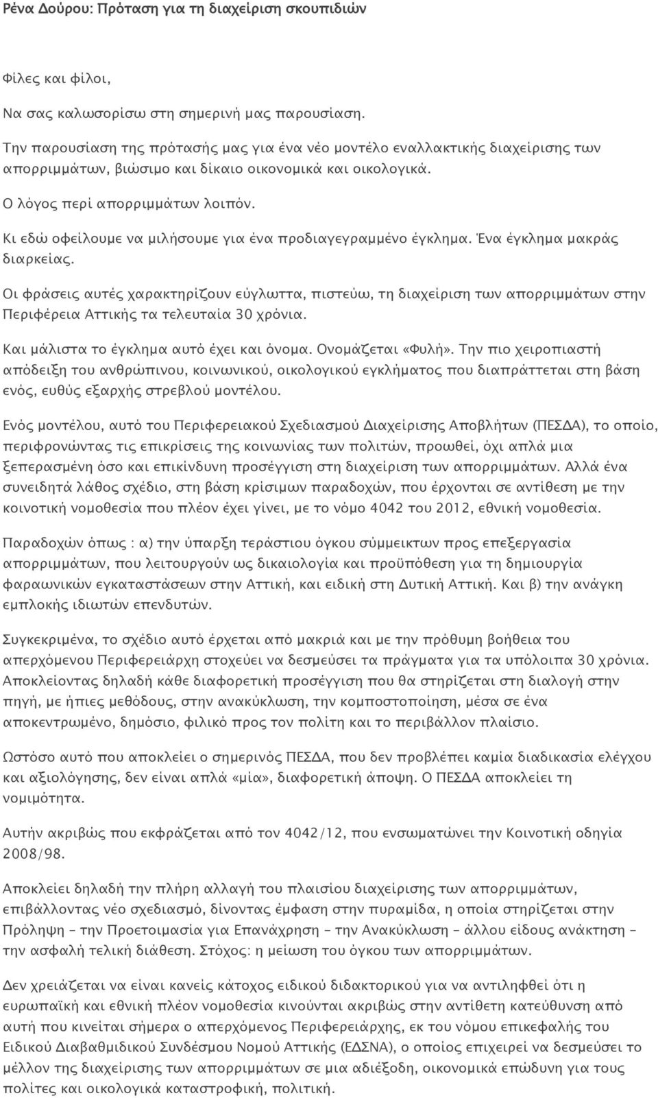 Κι εδώ οφείλουμε να μιλήσουμε για ένα προδιαγεγραμμένο έγκλημα. Ένα έγκλημα μακράς διαρκείας.