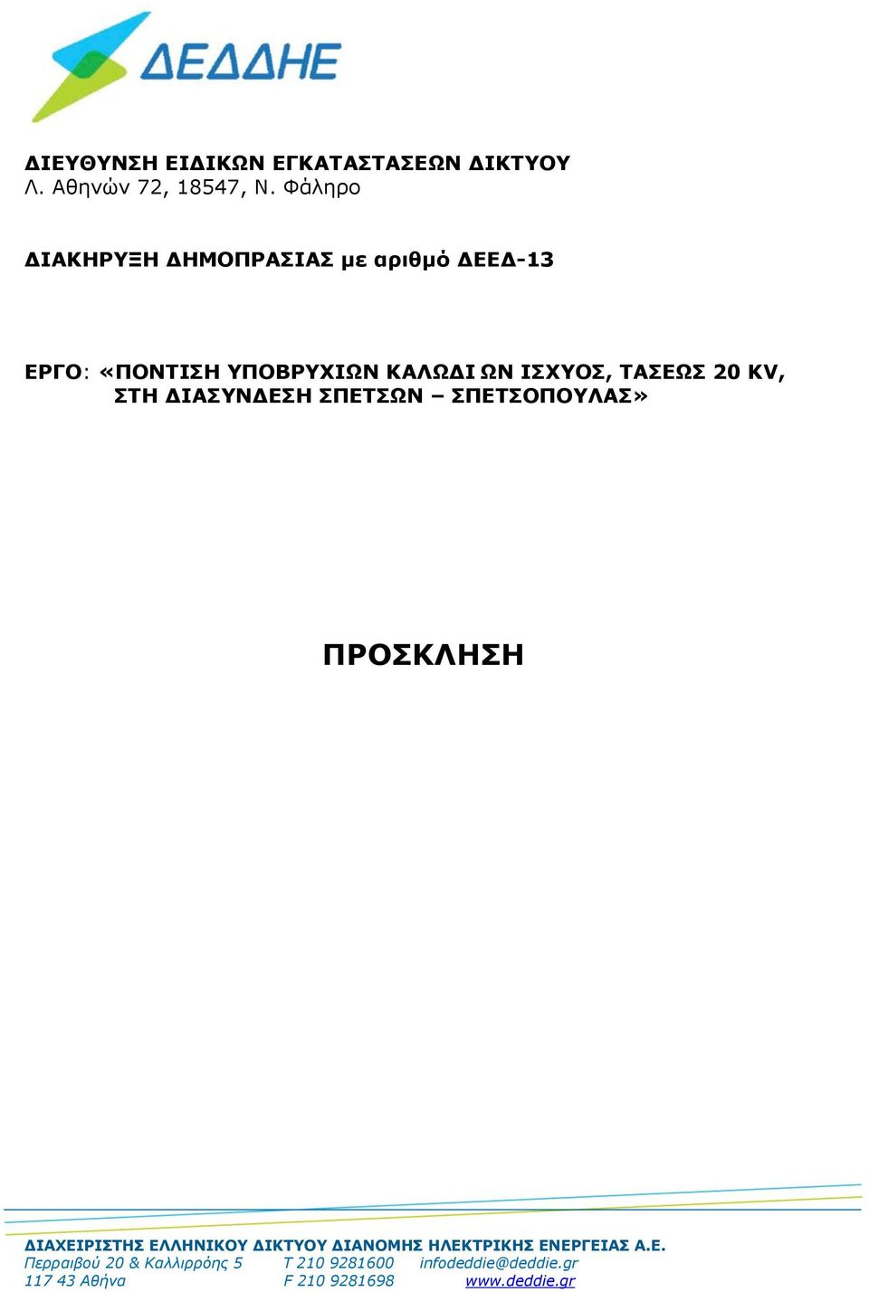 ΤΑΣΕΩΣ 20 KV, ΣΤΗ ΔΙΑΣΥΝΔΕΣΗ ΣΠΕΤΣΩΝ ΣΠΕΤΣΟΠΟΥΛΑΣ» ΠΡΟΣΚΛΗΣΗ ΔΙΑΧΕΙΡΙΣΤΗΣ ΕΛΛΗΝΙΚΟΥ ΔΙΚΤΥΟΥ