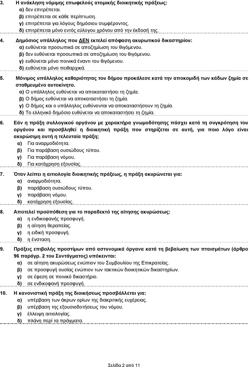 β) δεν ευθύνεται προσωπικά σε αποζημίωση του θιγόμενου. γ) ευθύνεται μόνο ποινικά έναντι του θιγόμενου. δ) ευθύνεται μόνο πειθαρχικά. 5.