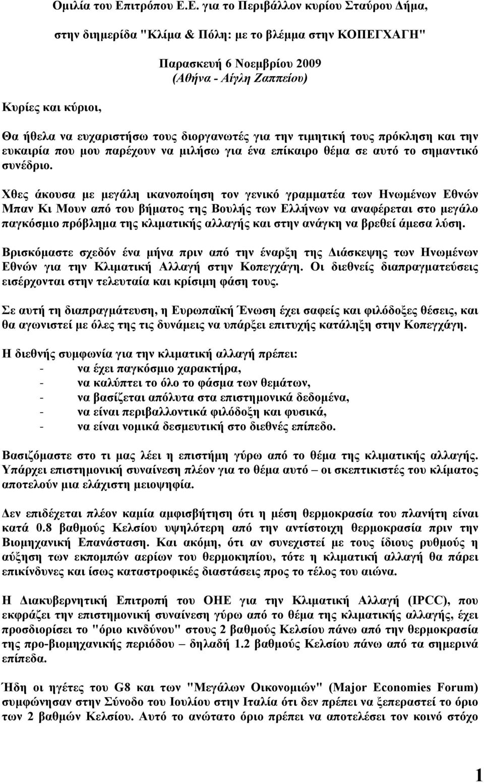 Ε. για το Περιβάλλον κυρίου Σταύρου Δήμα, στην διημερίδα "Κλίμα & Πόλη: με το βλέμμα στην ΚΟΠΕΓΧΑΓΗ" Παρασκευή 6 Νοεμβρίου 2009 (Αθήνα - Αίγλη Ζαππείου) Θα ήθελα να ευχαριστήσω τους διοργανωτές για