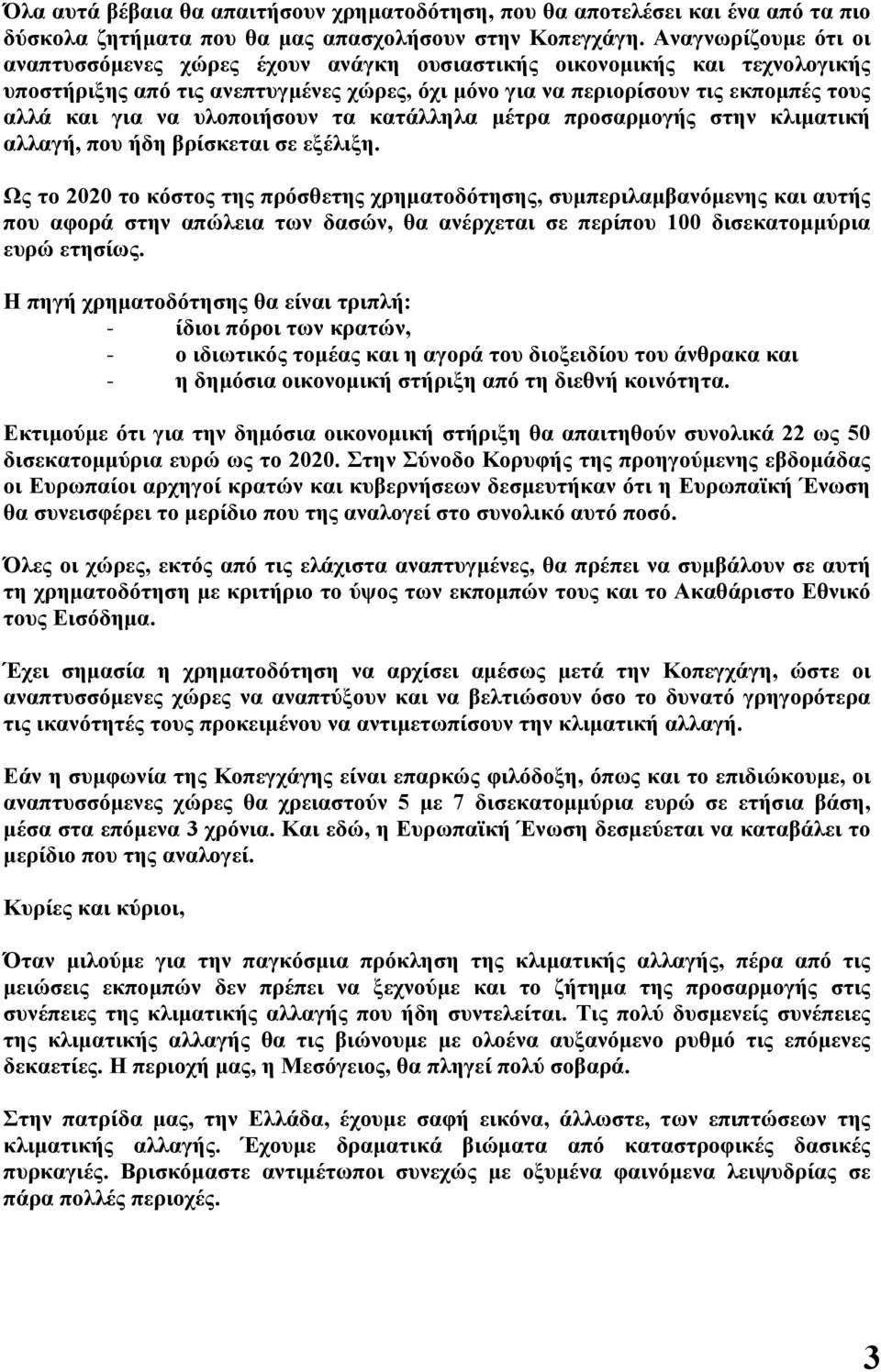 υλοποιήσουν τα κατάλληλα μέτρα προσαρμογής στην κλιματική αλλαγή, που ήδη βρίσκεται σε εξέλιξη.