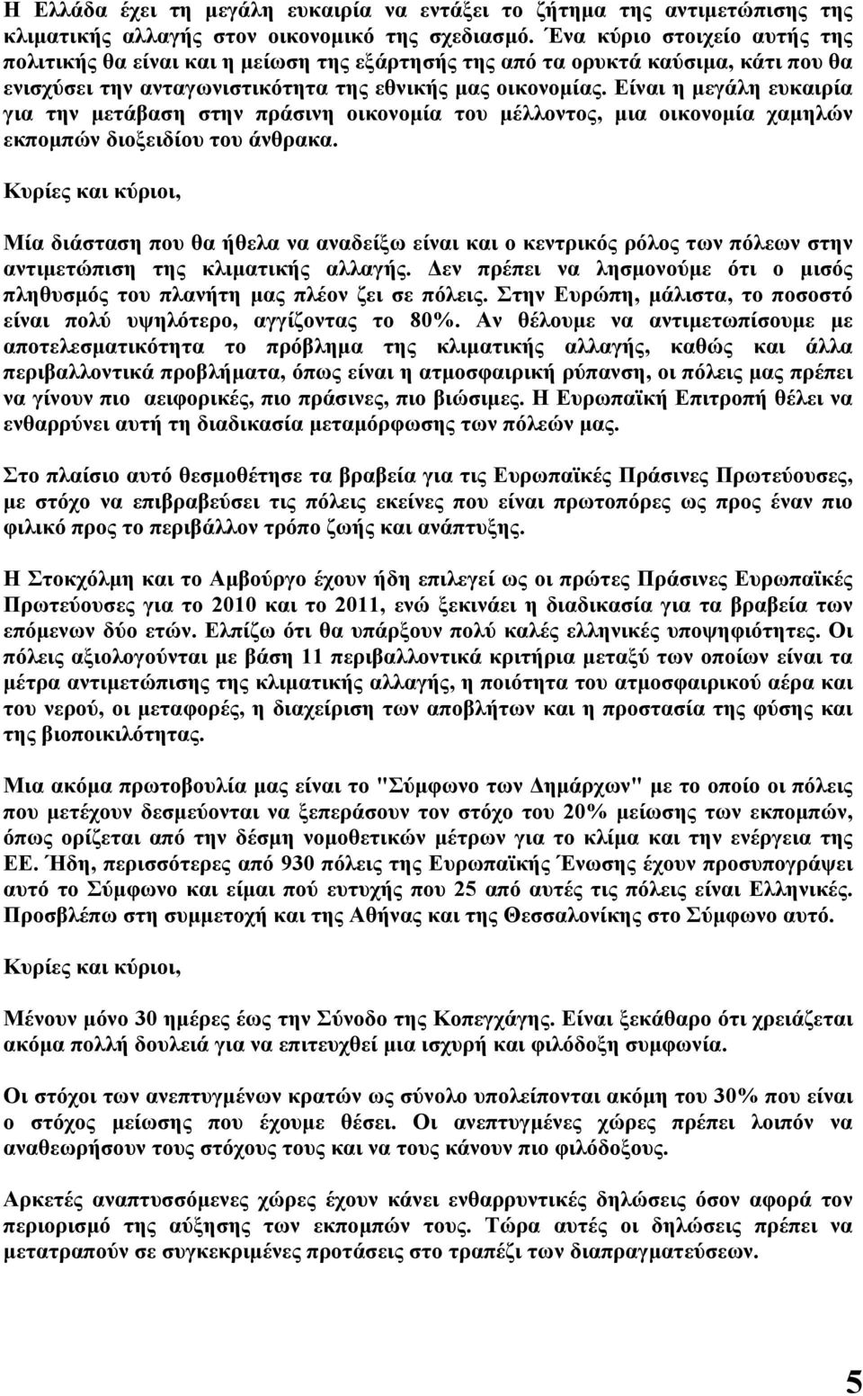 Είναι η μεγάλη ευκαιρία για την μετάβαση στην πράσινη οικονομία του μέλλοντος, μια οικονομία χαμηλών εκπομπών διοξειδίου του άνθρακα.