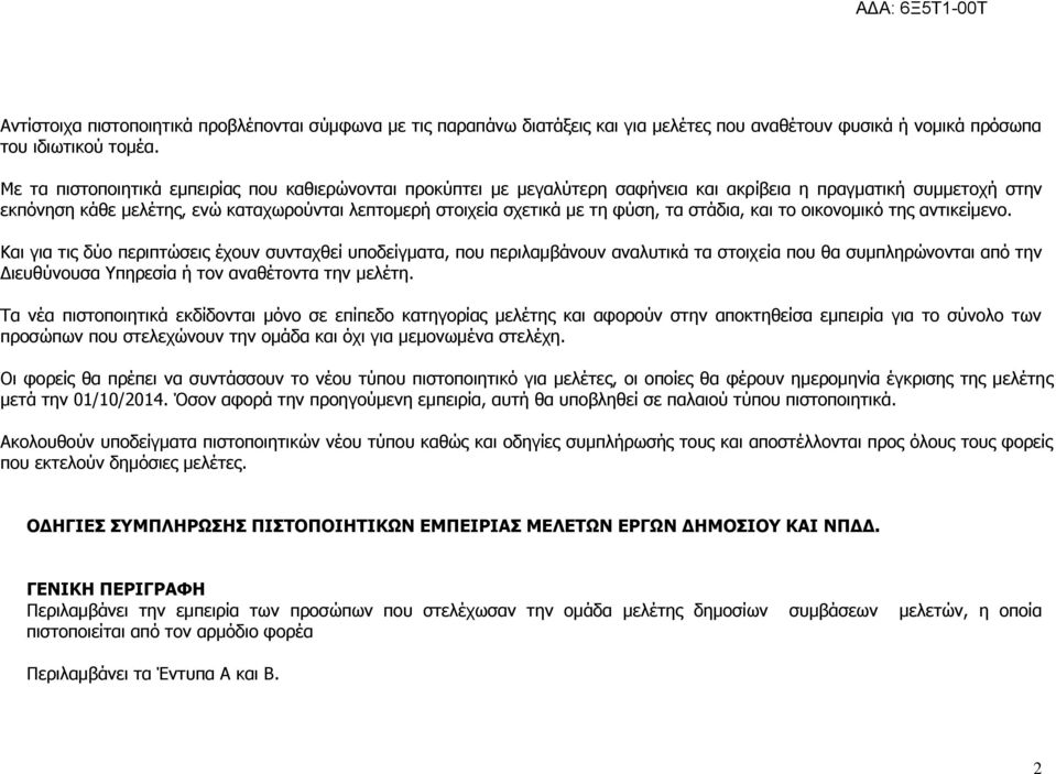 φύση, τα στάδια, και το οικονομικό της αντικείμενο.