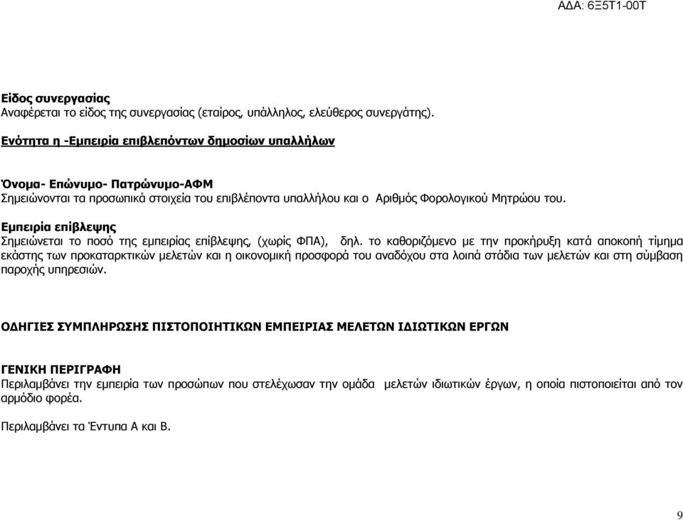 Εμπειρία επίβλεψης Σημειώνεται το ποσό της εμπειρίας επίβλεψης, (χωρίς ΦΠΑ), δηλ.
