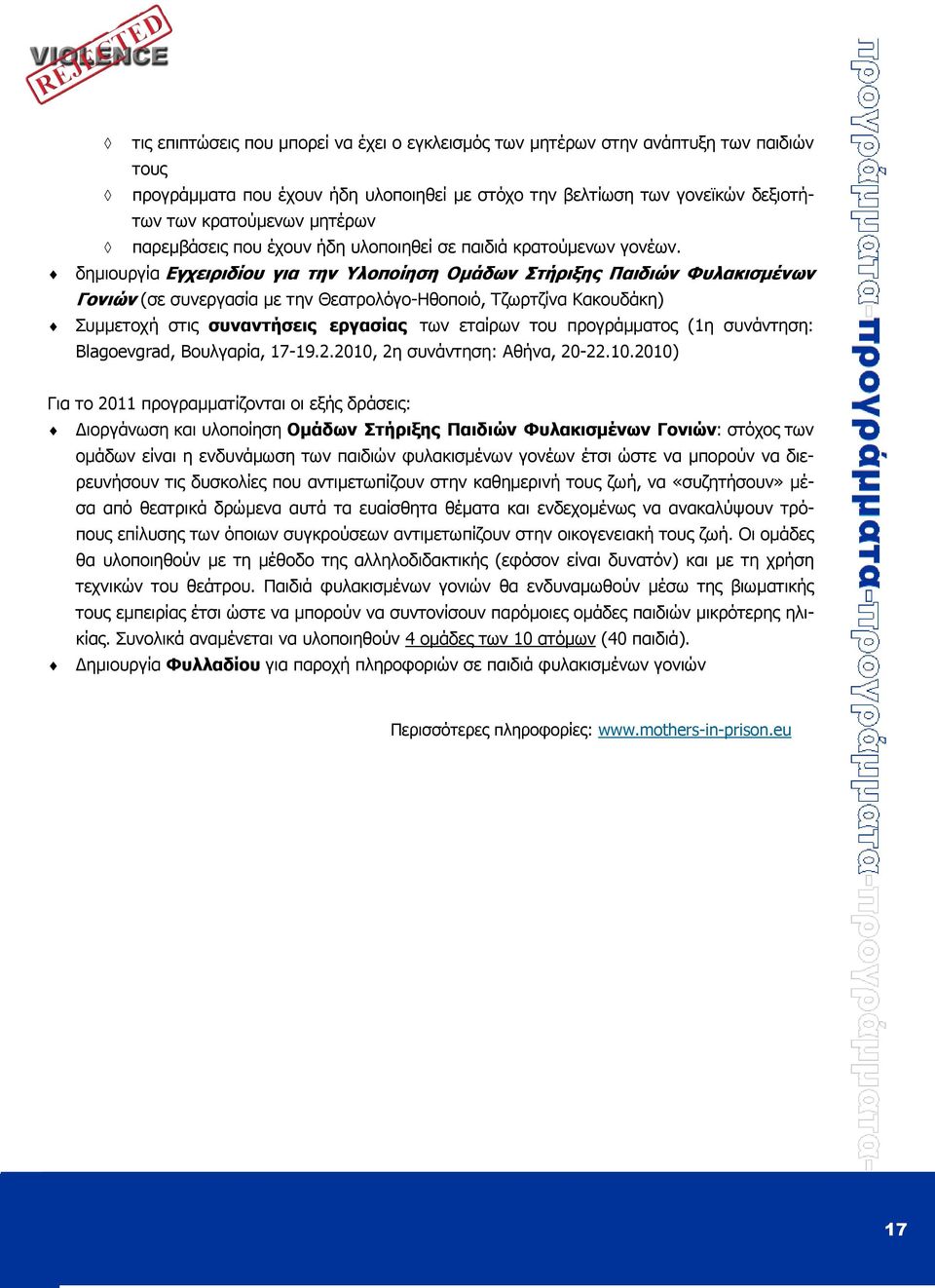 δηµιουργία Εγχειριδίου για την Υλοποίηση Οµάδων Στήριξης Παιδιών Φυλακισµένων Γονιών (σε συνεργασία µε την Θεατρολόγο-Ηθοποιό, Τζωρτζίνα Κακουδάκη) Συµµετοχή στις συναντήσεις εργασίας των εταίρων του