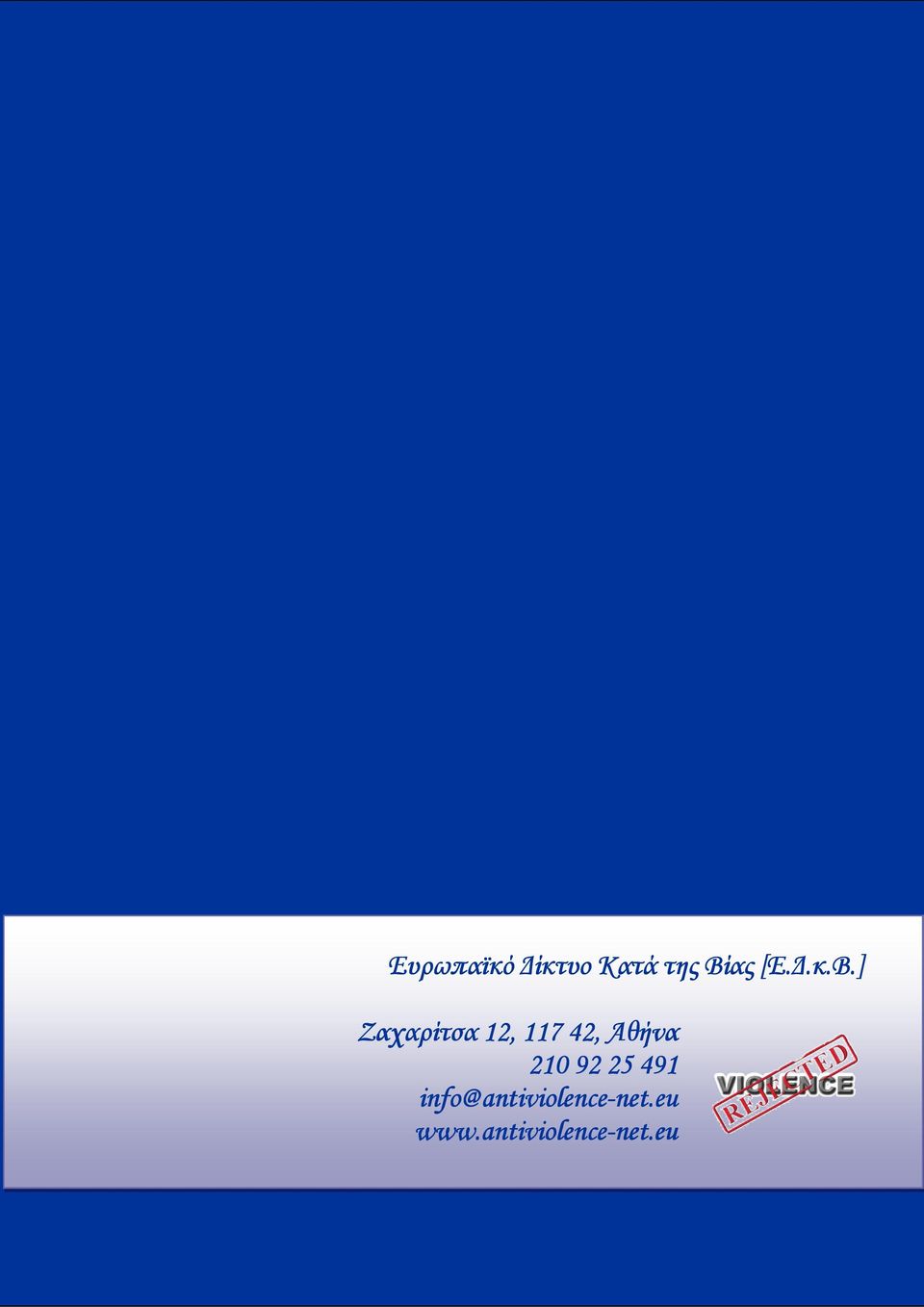 ] Ζαχαρίτσα 12, 117 42, Αθήνα 210