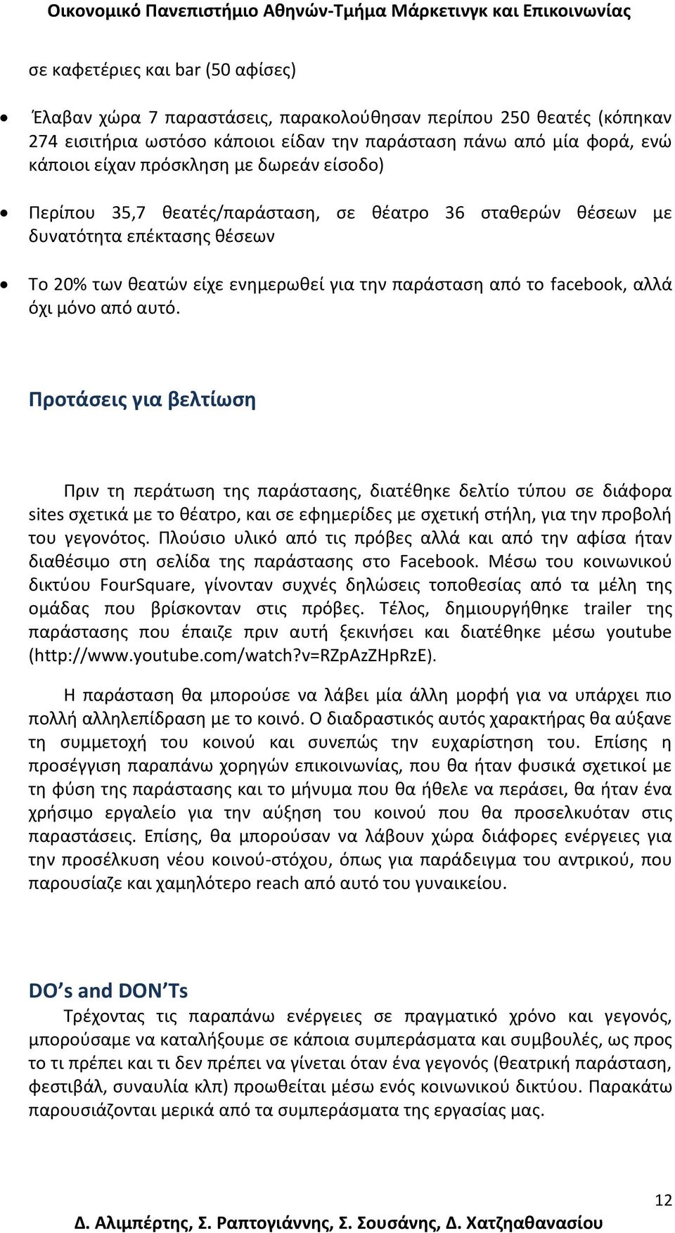 αυτό. Προτάςεισ για βελτίωςθ Πριν τθ περάτωςθ τθσ παράςταςθσ, διατζκθκε δελτίο τφπου ςε διάφορα sites ςχετικά με το κζατρο, και ςε εφθμερίδεσ με ςχετικι ςτιλθ, για τθν προβολι του γεγονότοσ.