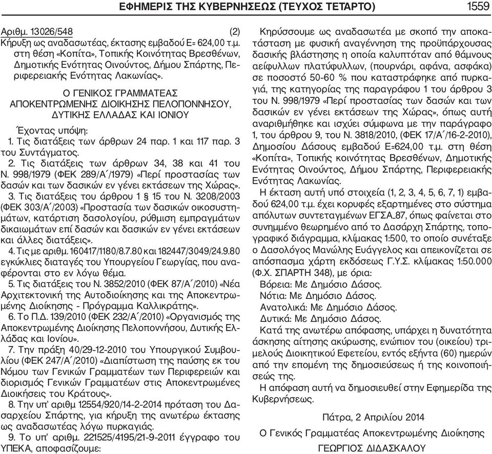 998/1979 (ΦΕΚ 289/Α /1979) «Περί προστασίας των δασών και των δασικών εν γένει εκτάσεων της Χώρας». 3. Τις διατάξεις του άρθρου 1 15 του Ν.