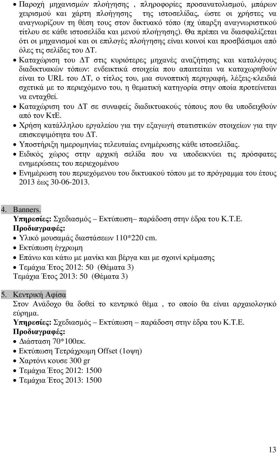 Καταχώριση του Τ στις κυριότερες µηχανές αναζήτησης και καταλόγους διαδικτυακών τόπων: ενδεικτικά στοιχεία που απαιτείται να καταχωρηθούν είναι το URL του Τ, ο τίτλος του, µια συνοπτική περιγραφή,