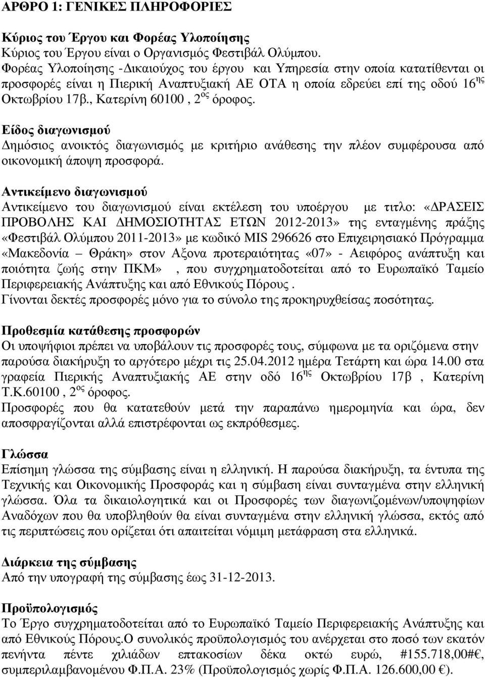 , Κατερίνη 60100, 2 ος όροφος. Είδος διαγωνισµού ηµόσιος ανοικτός διαγωνισµός µε κριτήριο ανάθεσης την πλέον συµφέρουσα από οικονοµική άποψη προσφορά.