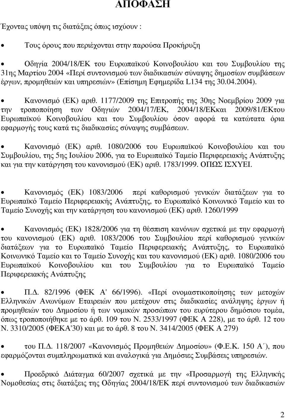 1177/2009 της Επιτροπής της 30ης Νοεµβρίου 2009 για την τροποποίηση των Οδηγιών 2004/17/ΕΚ, 2004/18/ΕΚκαι 2009/81/ΕΚτου Ευρωπαϊκού Κοινοβουλίου και του Συµβουλίου όσον αφορά τα κατώτατα όρια