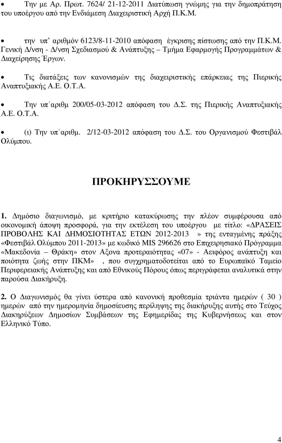 Τις διατάξεις των κανονισµών της διαχειριστικής επάρκειας της Πιερικής Αναπτυξιακής Α.Ε. Ο.Τ.Α. Την υπ αριθµ 200/05-03-2012 απόφαση του.σ. της Πιερικής Αναπτυξιακής Α.Ε. Ο.Τ.Α. (ι) Την υπ αριθµ.