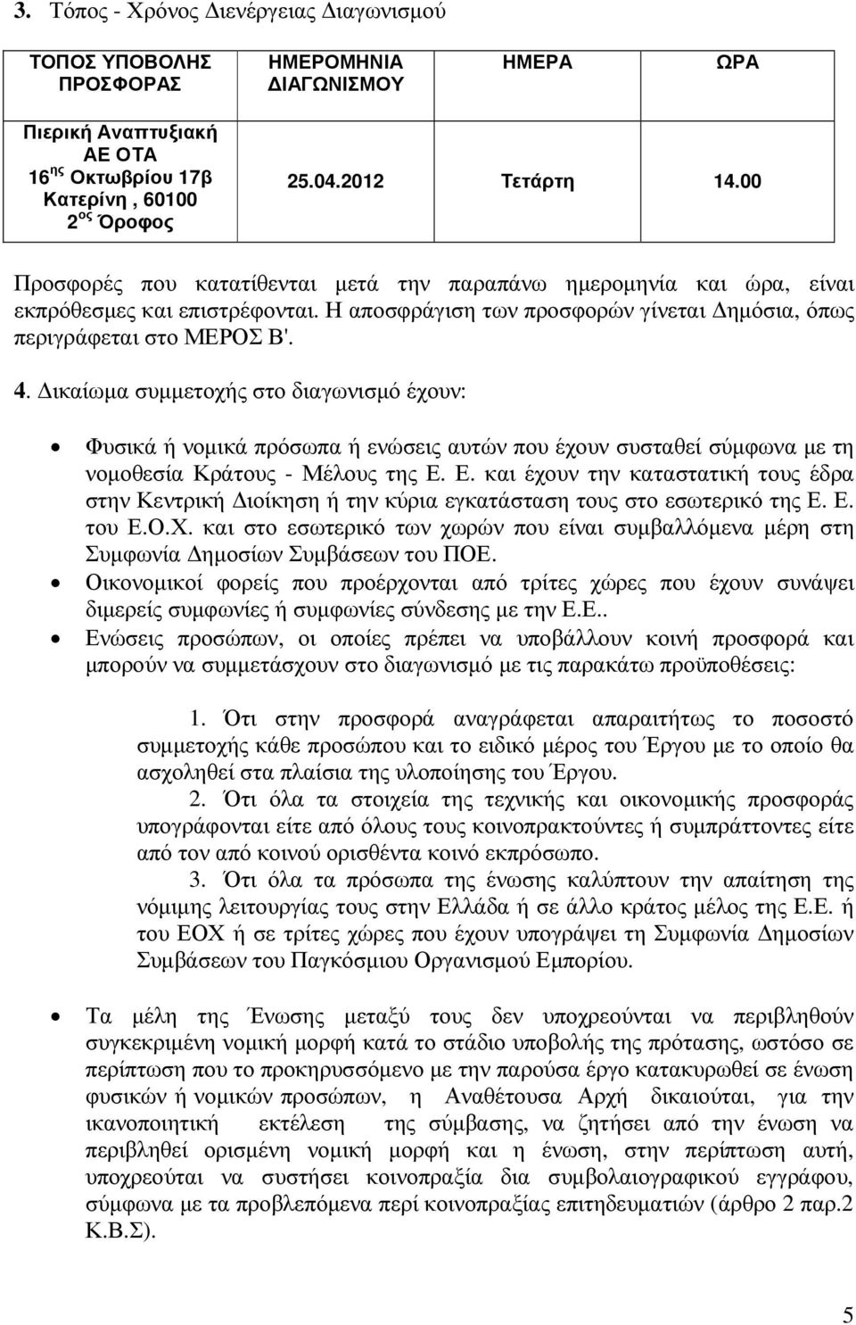 ικαίωµα συµµετοχής στο διαγωνισµό έχουν: Φυσικά ή νοµικά πρόσωπα ή ενώσεις αυτών που έχουν συσταθεί σύµφωνα µε τη νοµοθεσία Κράτους - Μέλους της Ε.