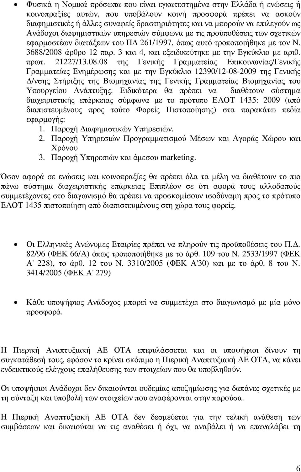 3 και 4, και εξειδικεύτηκε µε την Εγκύκλιο µε αριθ. πρωτ. 21227/13.08.