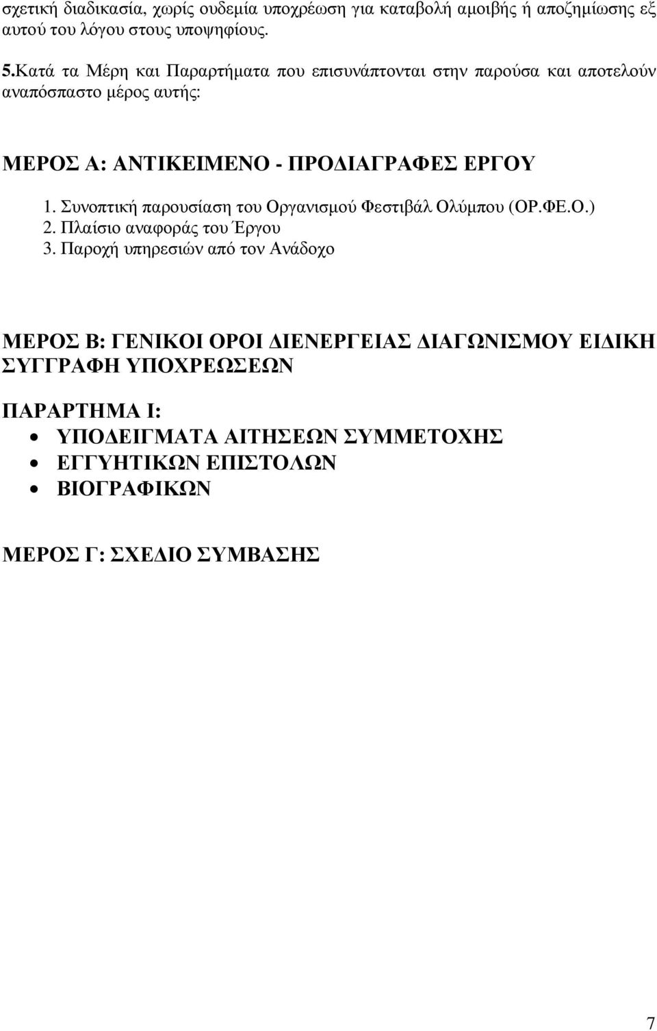 1. Συνοπτική παρουσίαση του Οργανισµού Φεστιβάλ Ολύµπου (ΟΡ.ΦΕ.Ο.) 2. Πλαίσιο αναφοράς του Έργου 3.