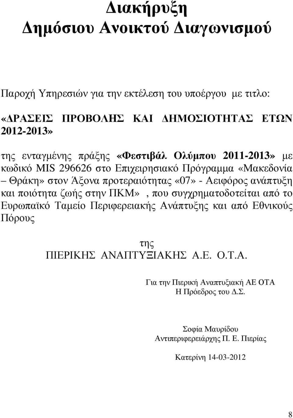 Αειφόρος ανάπτυξη και ποιότητα ζωής στην ΠΚΜ», που συγχρηµατοδοτείται από το Ευρωπαϊκό Ταµείο Περιφερειακής Ανάπτυξης και από Εθνικούς Πόρους της