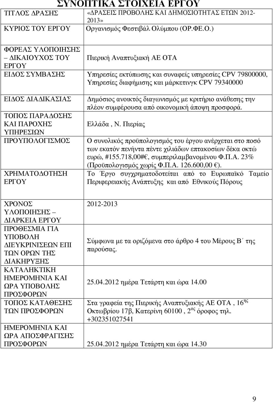 ΠΡΟΥΠΟΛΟΓΙΣΜΟΣ ΧΡΗΜΑΤΟ ΟΤΗΣΗ ΕΡΓΟΥ ηµόσιος ανοικτός διαγωνισµός µε κριτήριο ανάθεσης την πλέον συµφέρουσα από οικονοµική άποψη προσφορά. Ελλάδα, Ν.