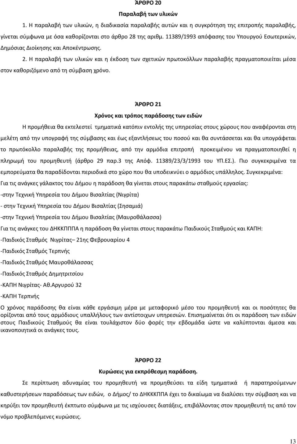 Η παραλαβή των υλικών και η έκδοση των σχετικών πρωτοκόλλων παραλαβής πραγματοποιείται μέσα στον καθοριζόμενο από τη σύμβαση χρόνο.