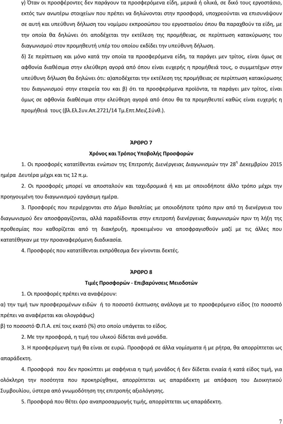 στον προμηθευτή υπέρ του οποίου εκδίδει την υπεύθυνη δήλωση.