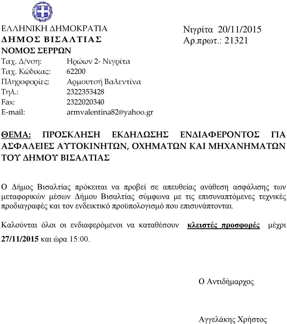 : 21321 ΘΕΜΑ: ΠΡΟΣΚΛΗΣΗ ΕΚΔΗΛΩΣΗΣ ΕΝΔΙΑΦΕΡΟΝΤΟΣ ΓΙΑ ΑΣΦΑΛΕΙΕΣ ΑΥΤΟΚΙΝΗΤΩΝ, ΟΧΗΜΑΤΩΝ ΚΑΙ ΜΗΧΑΝΗΜΑΤΩΝ ΤΟΥ ΔΗΜΟΥ ΒΙΣΑΛΤΙΑΣ Ο Δήμος Βισαλτίας πρόκειται να προβεί
